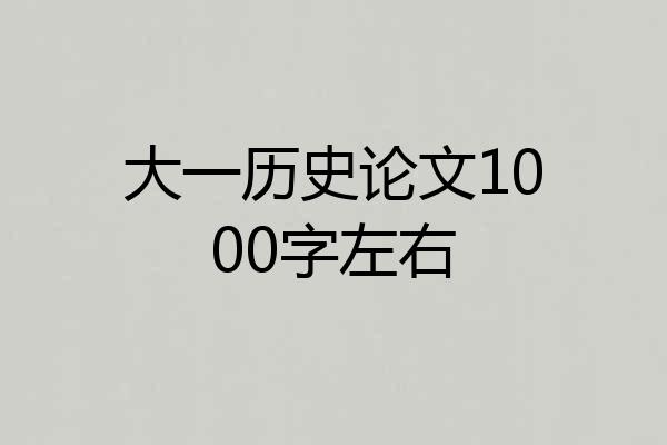 大一历史论文1000字左右