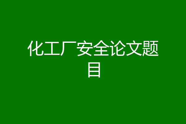 化工厂安全论文题目