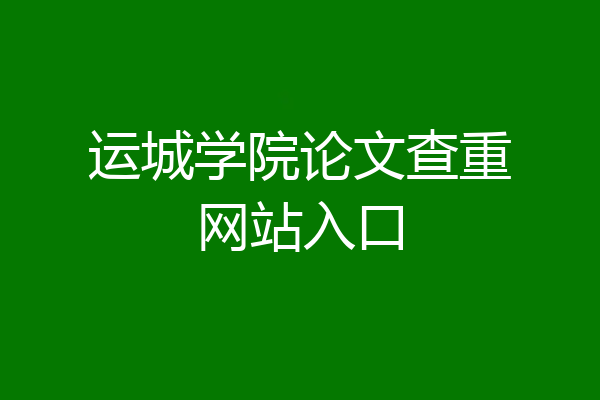 运城学院论文查重网站入口