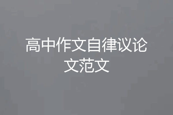 高中作文自律议论文范文