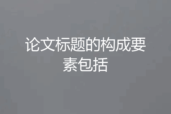 论文标题的构成要素包括