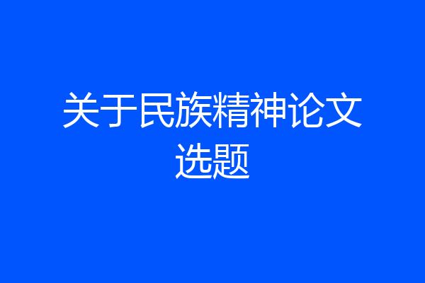 关于民族精神论文选题
