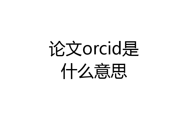 论文orcid是什么意思
