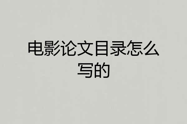 电影论文目录怎么写的