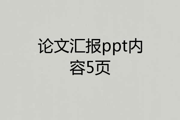 论文汇报ppt内容5页