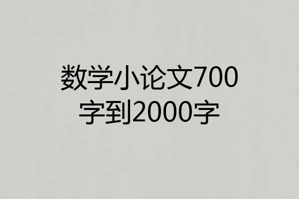 数学小论文700字到2000字