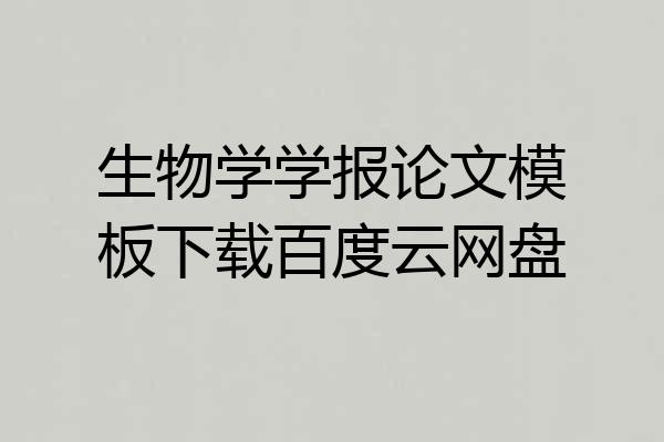 生物学学报论文模板下载百度云网盘