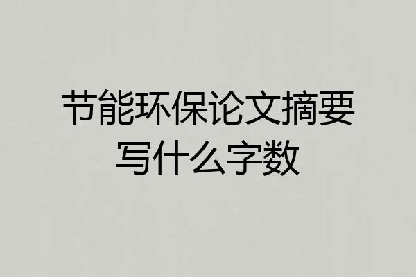 节能环保论文摘要写什么字数