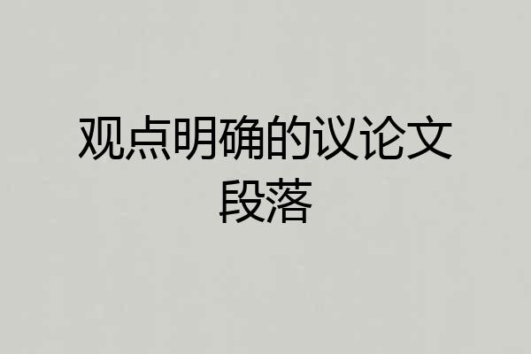 观点明确的议论文段落