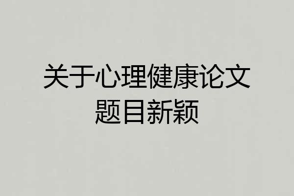 关于心理健康论文题目新颖