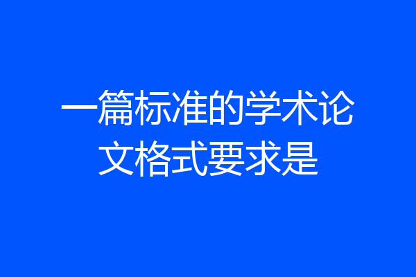 一篇标准的学术论文格式要求是