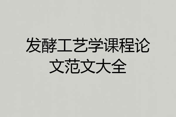 发酵工艺学课程论文范文大全
