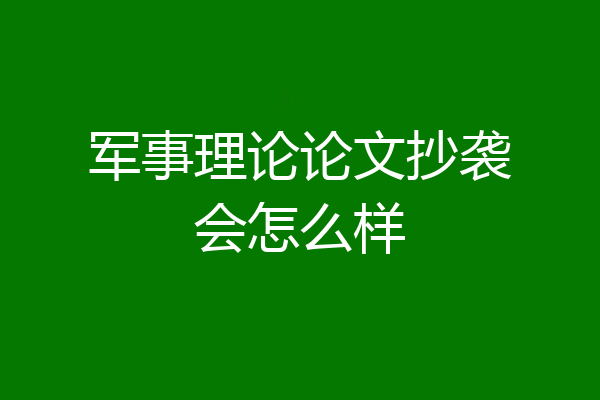 军事理论论文抄袭会怎么样