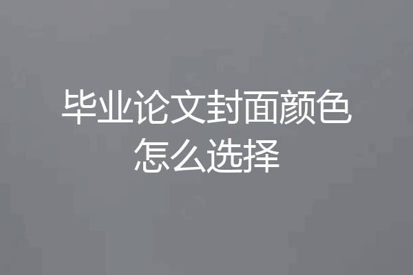 毕业论文封面颜色怎么选择