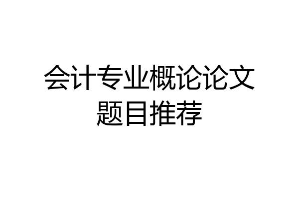 会计专业概论论文题目推荐