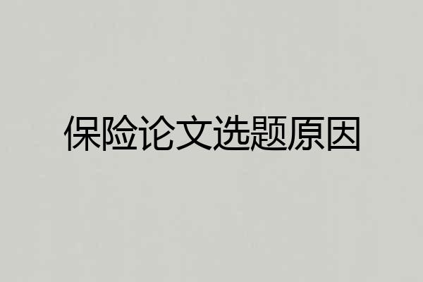 保险论文选题原因