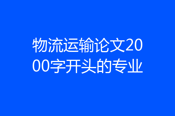 物流运输论文2000字开头的专业
