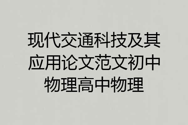 现代交通科技及其应用论文范文初中物理高中物理