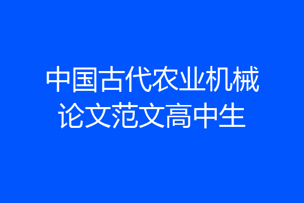 中国古代农业机械论文范文高中生