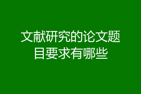 文献研究的论文题目要求有哪些