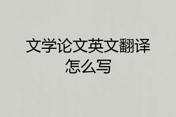 文学论文英文翻译怎么写