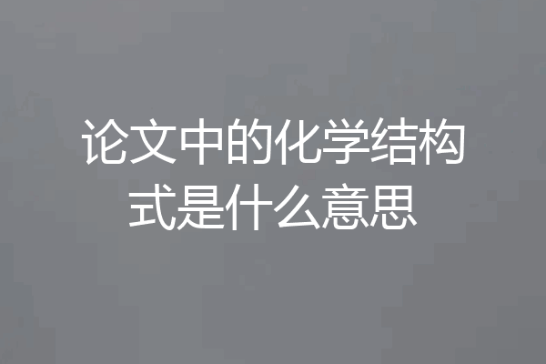 论文中的化学结构式是什么意思