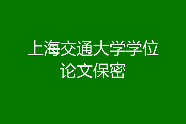 上海交通大学学位论文保密
