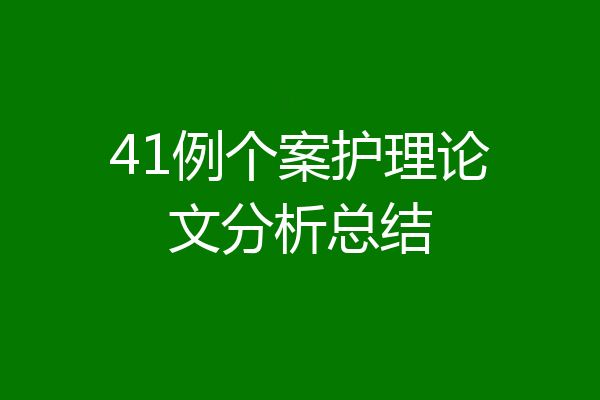 41例个案护理论文分析总结