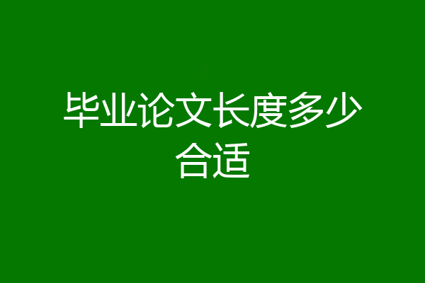毕业论文长度多少合适