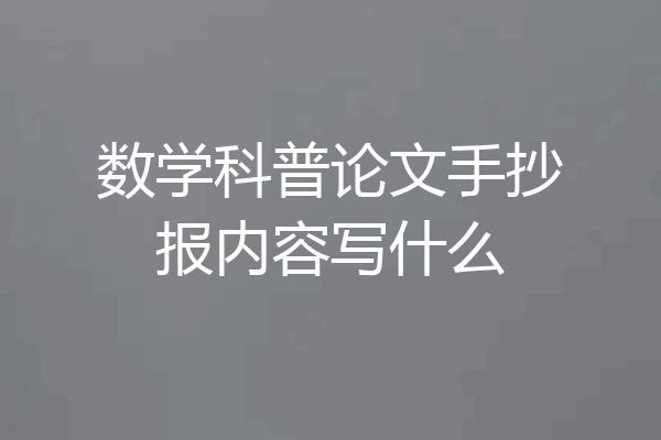 数学科普论文手抄报内容写什么