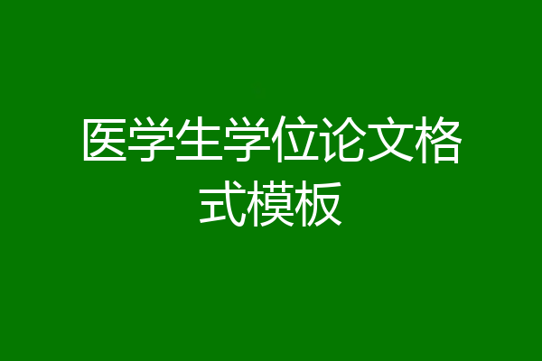 医学生学位论文格式模板