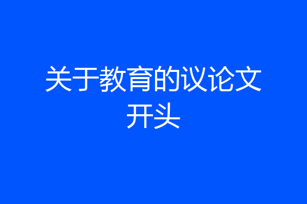 关于教育的议论文开头