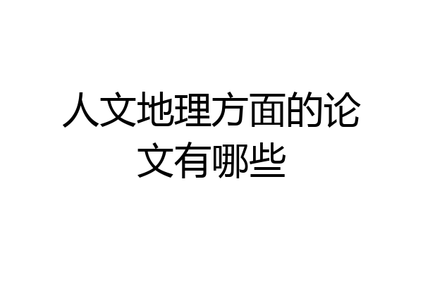 人文地理方面的论文有哪些