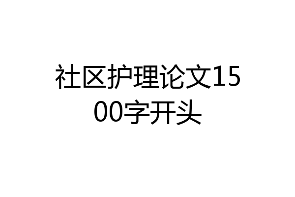 社区护理论文1500字开头