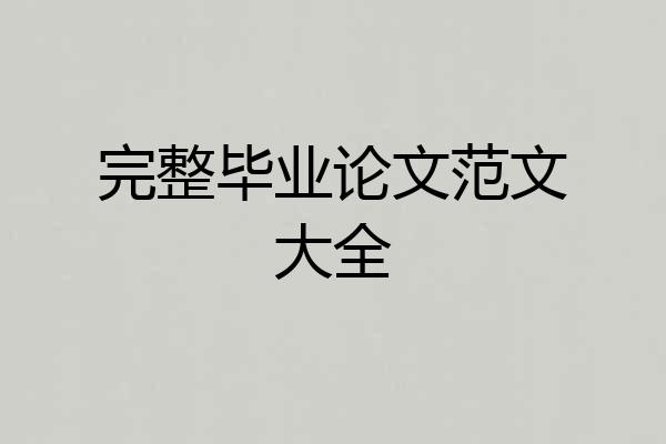 完整毕业论文范文大全