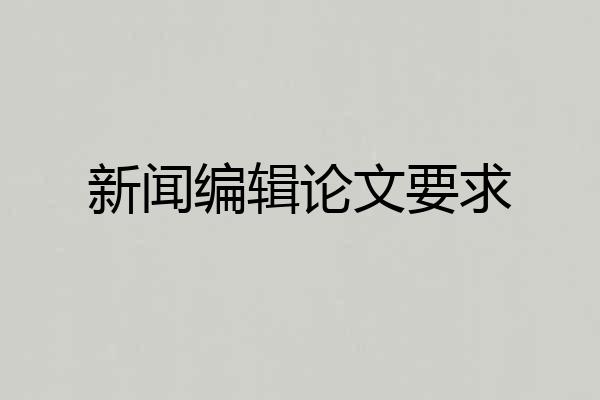 新闻编辑论文要求