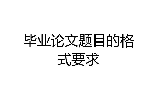 毕业论文题目的格式要求