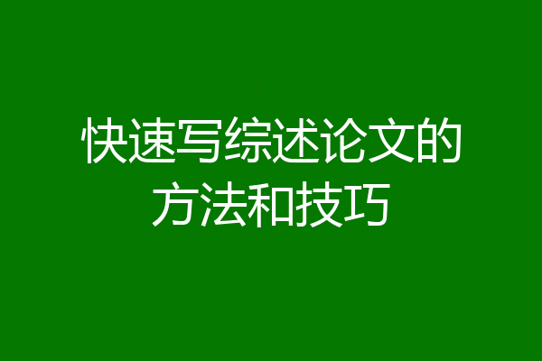 快速写综述论文的方法和技巧