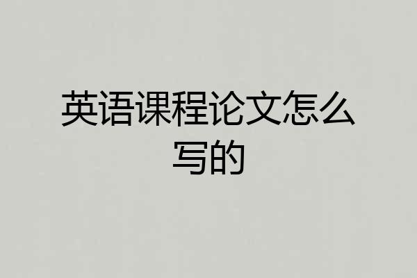 英语课程论文怎么写的