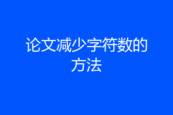 论文减少字符数的方法