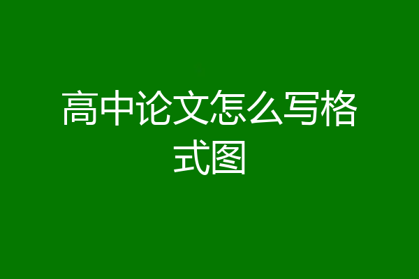 高中论文怎么写格式图