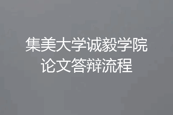 集美大学诚毅学院论文答辩流程