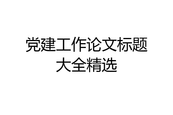 党建工作论文标题大全精选