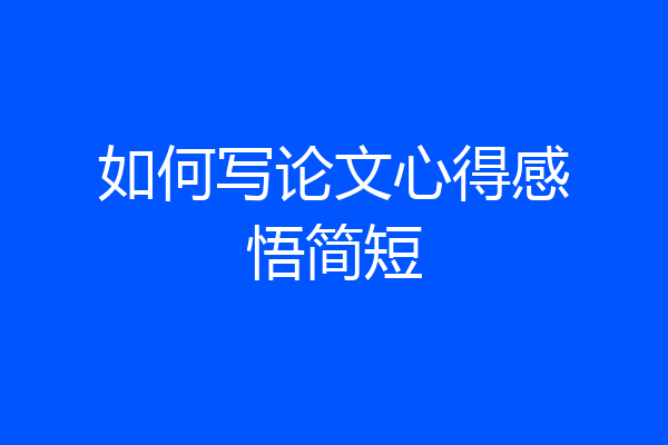 如何写论文心得感悟简短