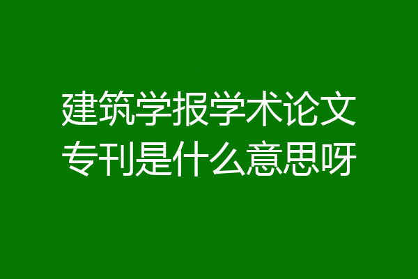 建筑学报学术论文专刊是什么意思呀