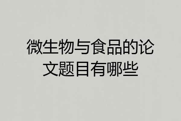 微生物与食品的论文题目有哪些