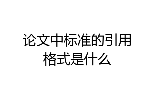 论文中标准的引用格式是什么