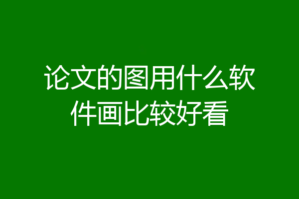 论文的图用什么软件画比较好看