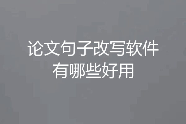 论文句子改写软件有哪些好用