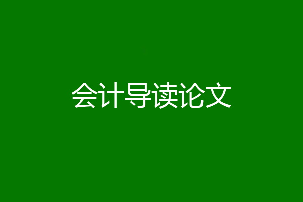 会计导读论文